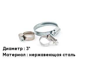Хомут 3" нержавеющая сталь